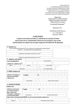 Приложение № 7 / о предоставлении дубликата лицензии / Страница 1 Зима Лицензия минкультуры на реставрацию	